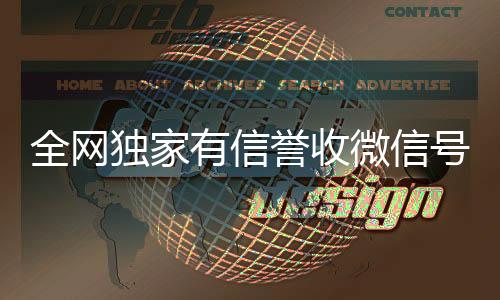 全网独家有信誉收微高价回收vx300元秒结信号的公司（有收微信号的是真的吗）