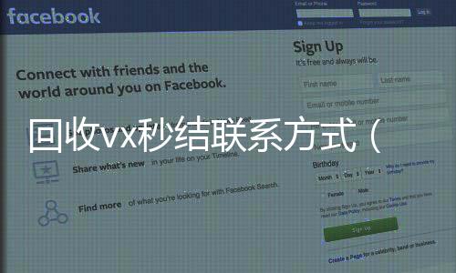 回收vx秒结联回收vx秒结白号系方式（高价回收微信秒接）