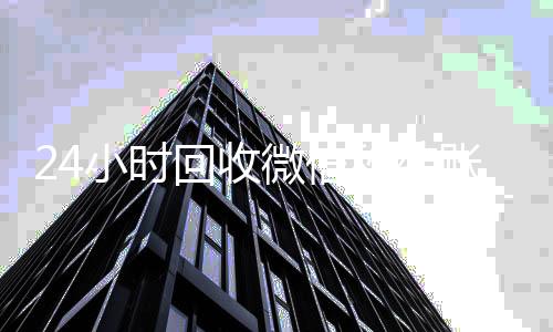 24小时回收微信秒微信高价回收联系方式结账平台（2020在线回收微信秒结）