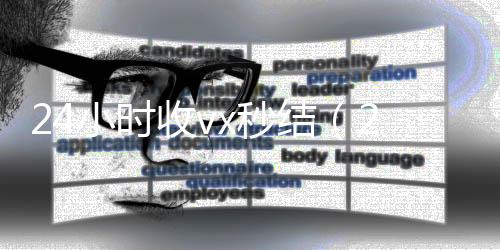24小时收vx秒微信回收正规官网平台结（24小时收款了对方知道吗）